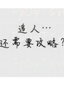 追人还需要攻略？