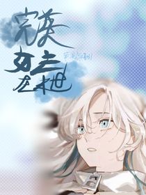 完美女主在末世