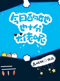 今日的她也十分大佬呢