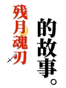 残月魂刃的故事