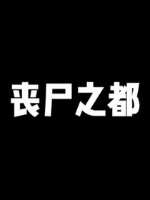 丧尸之都（单人制作）