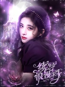 陸柯燃：續(xù)寫浪漫詞