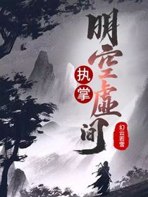 执掌明空虚间