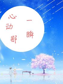 心動那一瞬