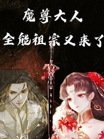魔尊大人，全能祖宗又来啦！