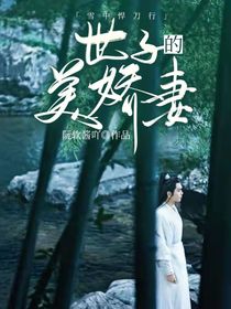 雪中悍刀行：世子的美娇妻