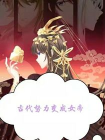 古代努力變成女帝