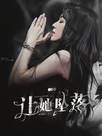 全明星：让她坠落