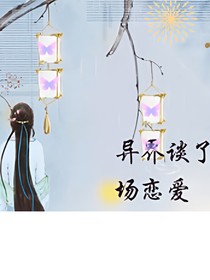快穿之异界谈了场恋爱