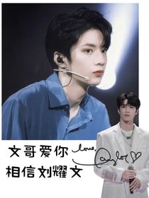 放心，文哥一直爱你
