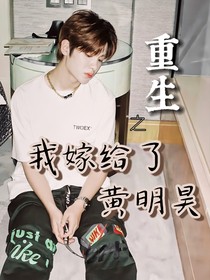 重生之我嫁給了黃明昊