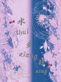 水乡行（不可转载）