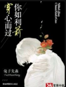 你如利箭穿心而過