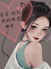 哥哥，快到我的碗里來