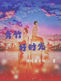 青竹好时光