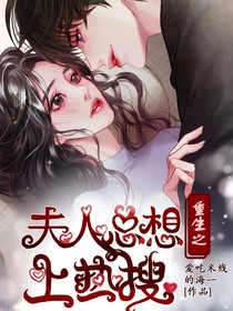 重生之夫人总想上热搜
