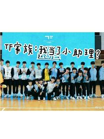 TF家族：我当了小助理？