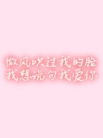 微風(fēng)吹過(guò)我的臉我想說(shuō)句我愛(ài)你