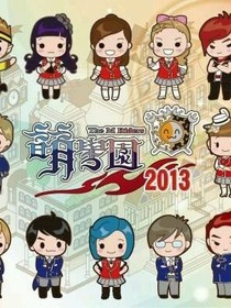 萌學(xué)園之圣光現(xiàn)身