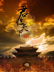 君临天下，