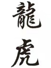 龍虎堂