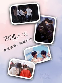 TNT时代少年团：心有所属