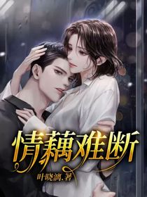情藕难断