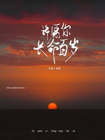 许愿你长命百岁