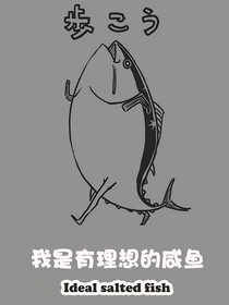 咸魚(yú)本魚(yú)