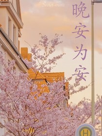 晚夕为安