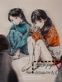 sdfj：女Solo的友谊