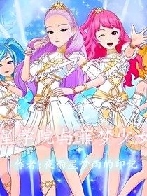 星学院与菲梦少女