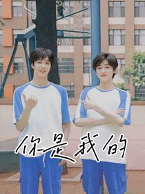 你是我的谁都不许抢