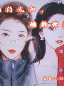 她的太阳，她的世界