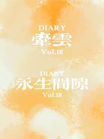 牵云：永生间隙