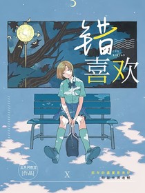 錯(cuò)誤的盛夏
