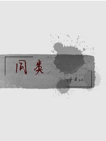 同类：疯批