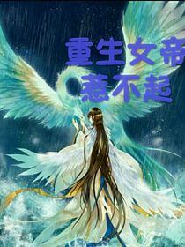 重生魔帝惹不起
