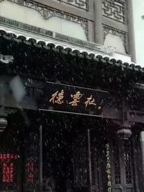 当我成为德云社的团宠