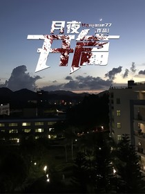 月夜：开篇