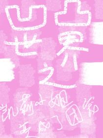 凹凸世界之凯莉小姐变成了团宠