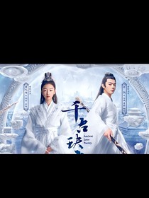 千古玦塵之云奕