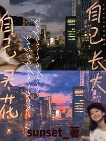 自己买花，自己长大