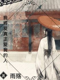 我将爱真正爱我的人