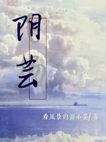 阴芸