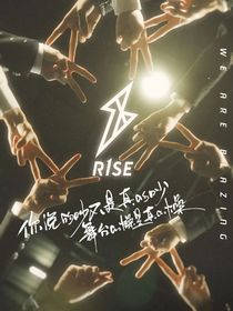 R1SE：爱就是爱