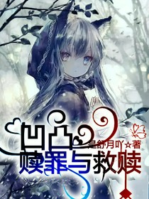 凹凸赎罪与救赎
