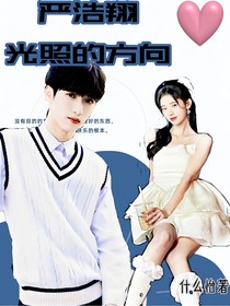 严浩翔：光照的方向