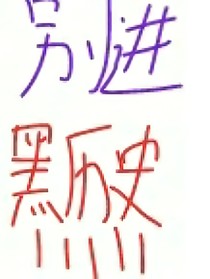 别进黑历史