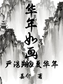 華年如畫